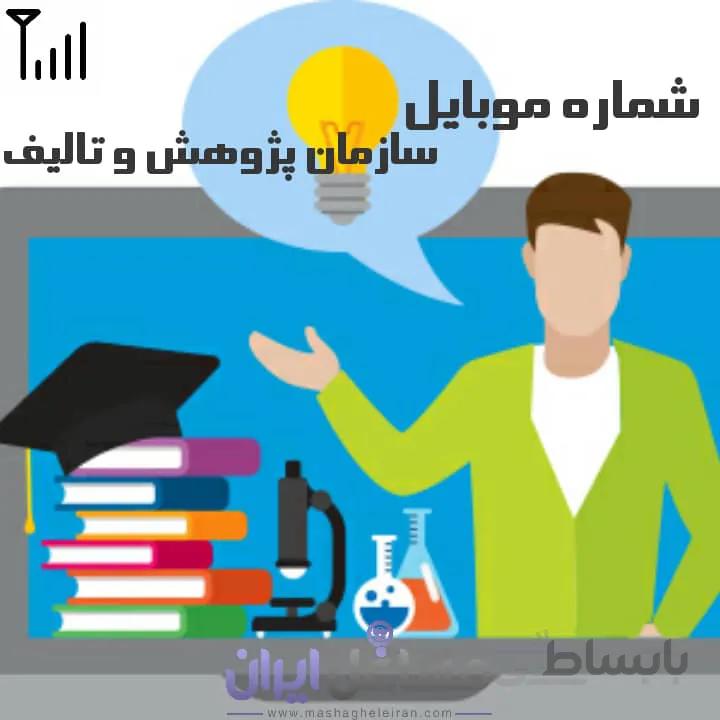 شماره موبایل سازمان پژوهش و تالیف