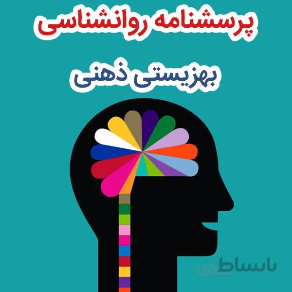 پرسشنامه بهزیستی ذهنی