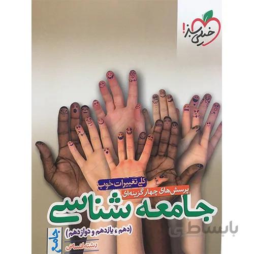 خيلي سبز (تست) - جامعه شناسي جامع