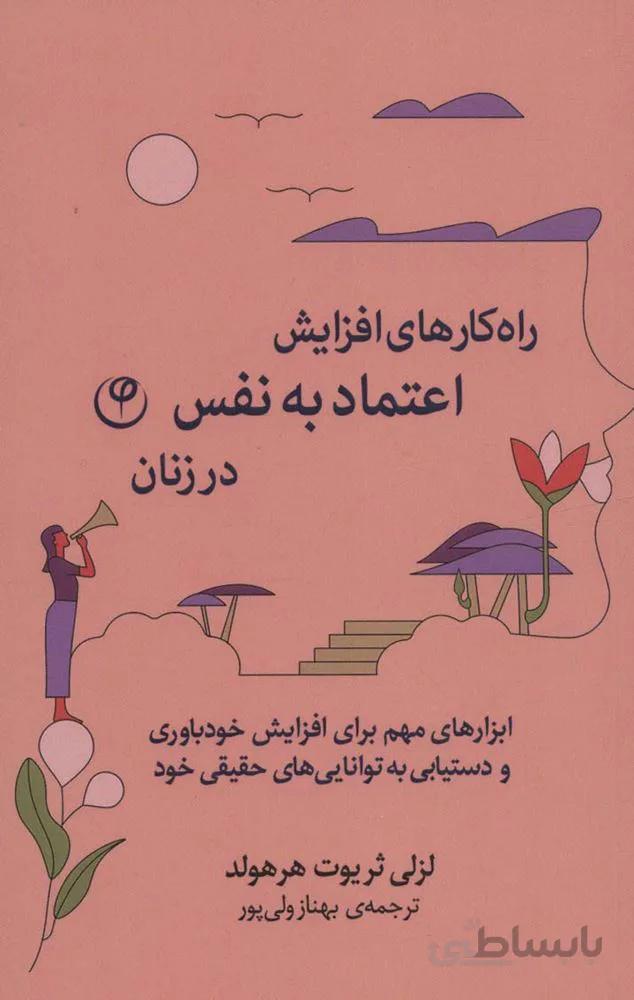 راه کارهای افزایش اعتماد به نفس در زنان (کد ناشر : 248)