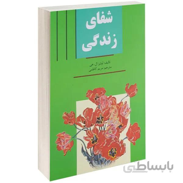 کتاب شفای زندگی اثر لوئیز ال. هی ترجمه مریم کاظمی