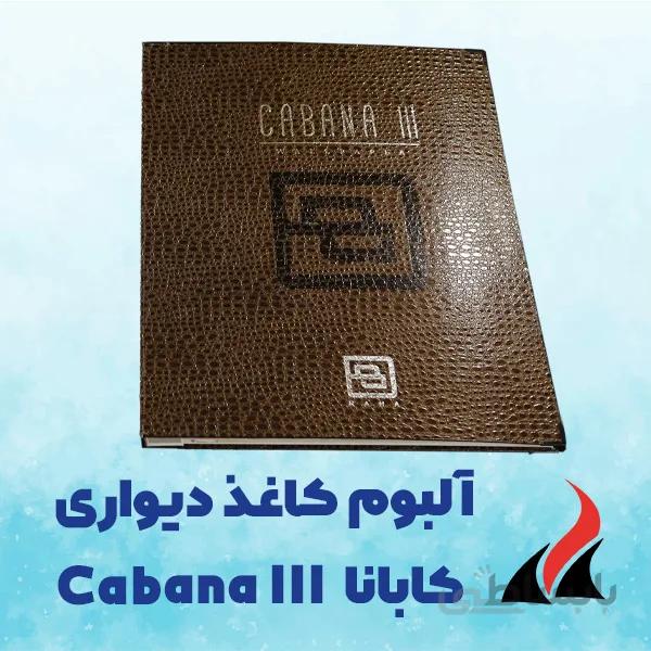 کاغذ دیواری کابانا Cabana III