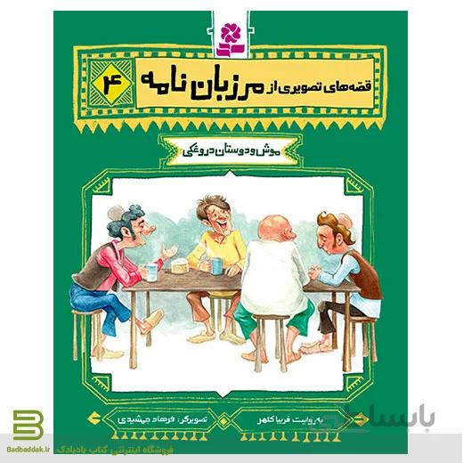قصه های تصویری از مرزبان نامه 4 (موش و دوستان دروغکی)