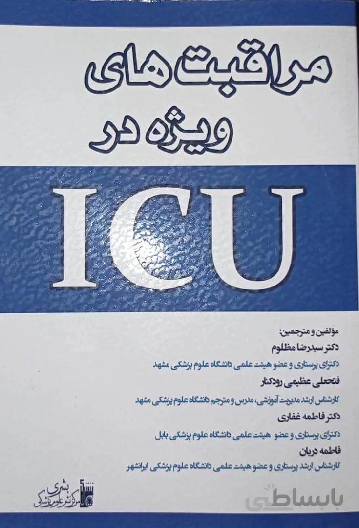 مراقبت های ویژه در ICU | دکتر سید رضا مظلوم