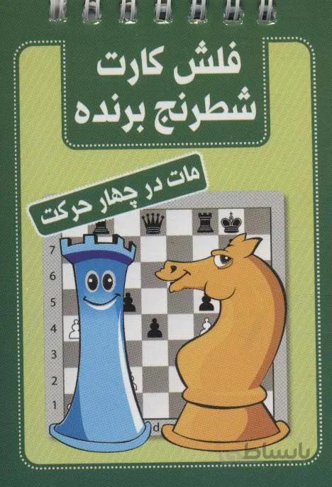 فلش کارت شطرنج برنده (مات در چهار حرکت)(سیمی)(کد ناشر : 186)