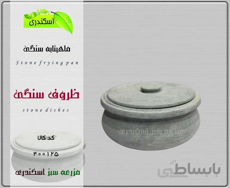 ماهیتابه سنگی