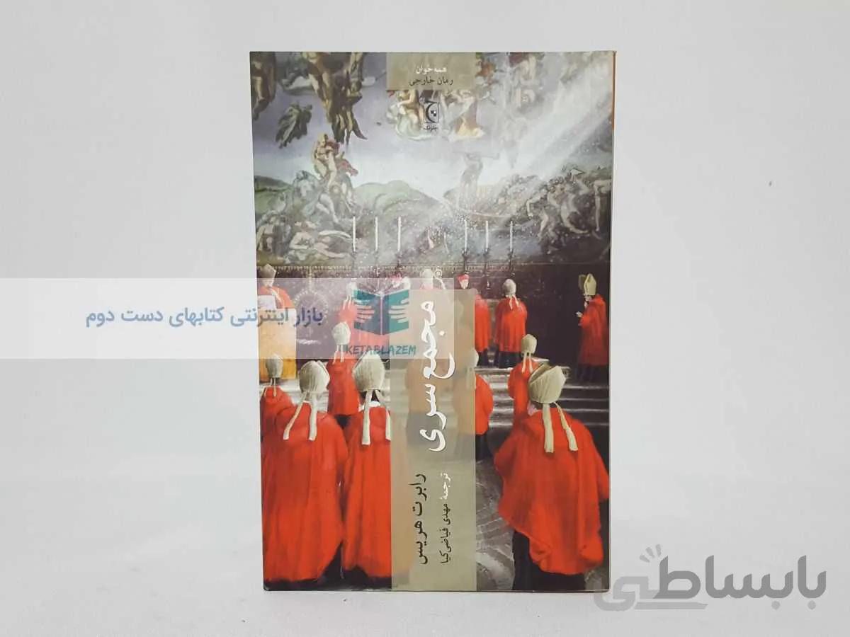 مجمع سری نوشته‌ی رابرت هریس