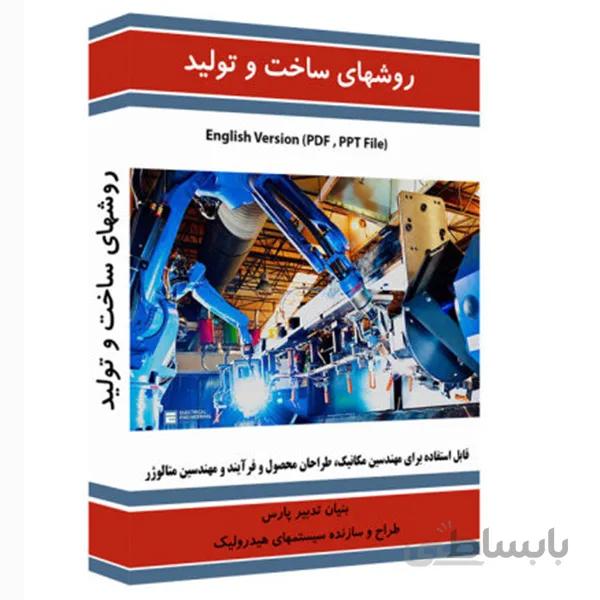 نرم افزار آموزش روش های ساخت و تولید نشر نوآوران