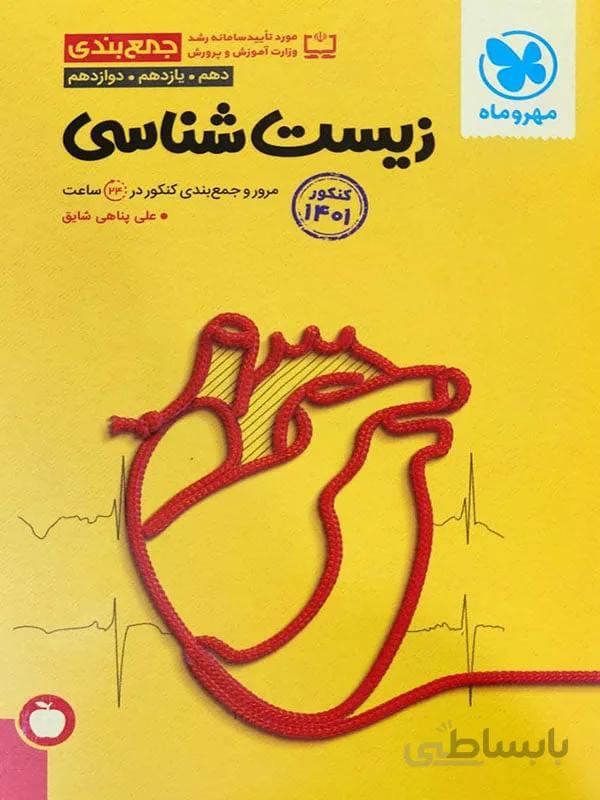 جمع بندی زیست شناسی جامع مهر و ماه