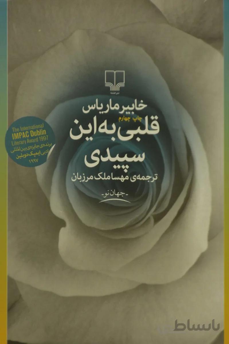 کتاب قلبی به این سپیدی - خابیر ماریاس