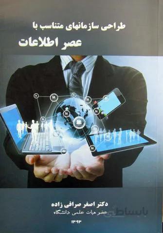 طراحی سازمان های متناسب با عصر اطلاعات