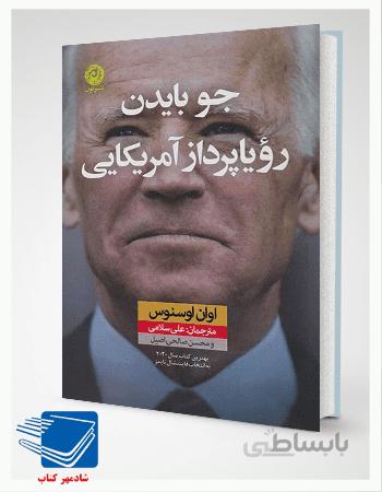 کتاب جو بایدن رویاپرداز آمریکایی اثر اوان اوسنوس نشر نون