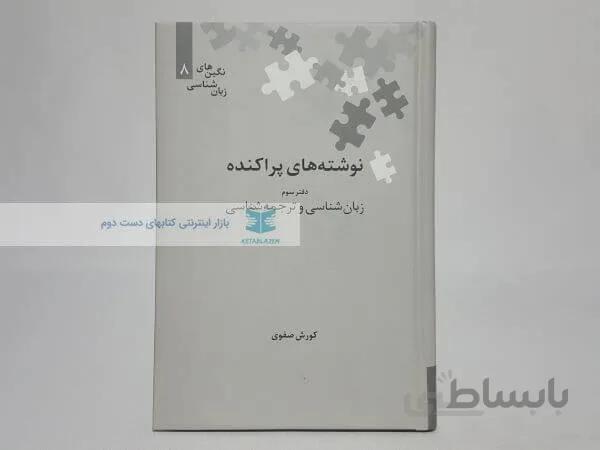 نوشته های پراکنده (دفتر سوم زبان شناسی و ترجمه شناسی) نوشته کورش صفوی