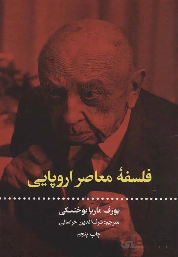 فلسفه معاصر اروپايي (كد ناشر : 115)