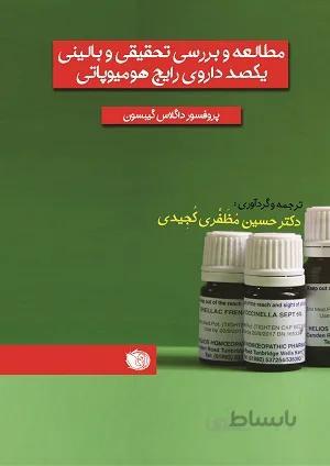 مطالعه و بررسی تحقیقی و بالینی یکصد داروی رایج هومیوپاتی