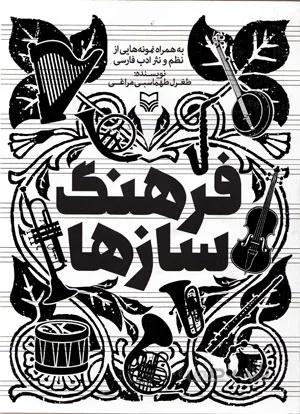 فرهنگ سازها