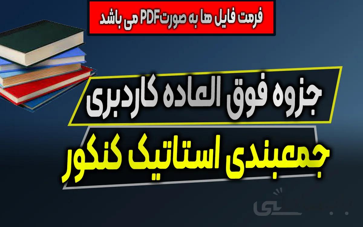جزوه فوق العاده جمع بندی استاتیک کنکوری