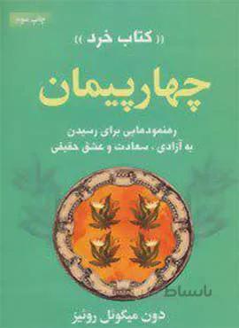 چهار پيمان (كد ناشر : 111)