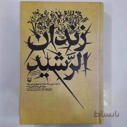 کتاب زندان الرشید ا Zendan-e alRashid