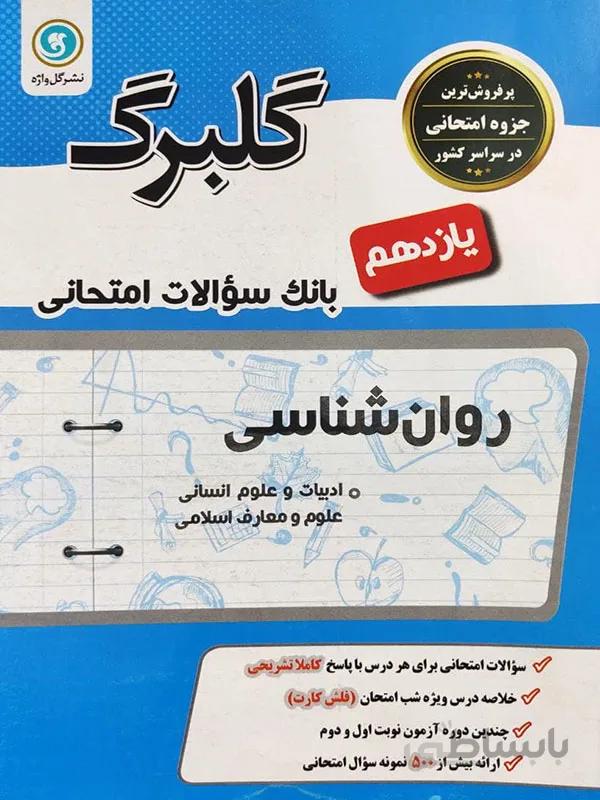 گلبرگ روانشناسی یازدهم