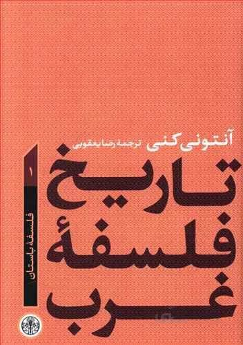 تاريخ فلسفه غرب 1 (كد ناشر : 160)