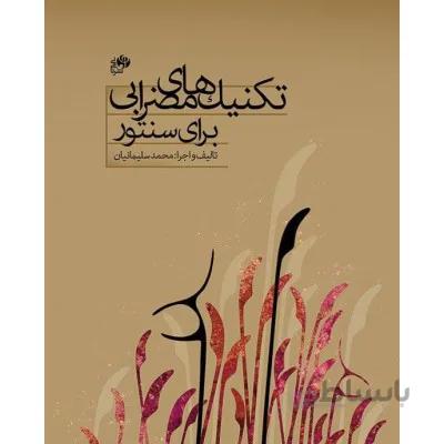 کتاب تکنیک های مضرابی برای سنتور اثر محمد سلیمانیان