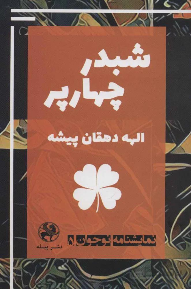 نمایشنامه نوجوان 5 (شبدر چهارپر)(کد ناشر : 241)