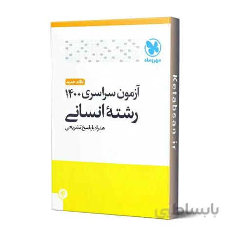 آزمون سراسری 1400 رشته انسانی مهروماه