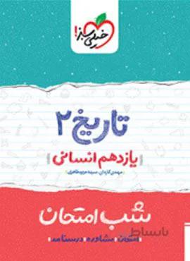 تاریخ ۲ یازدهم  شب امتحان (کد ناشر : 239)