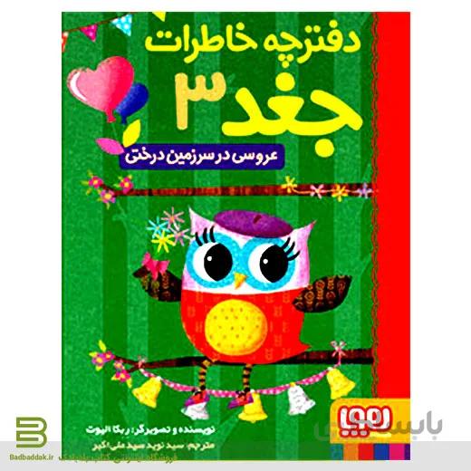 کتاب دفترچه خاطرات جغد 3