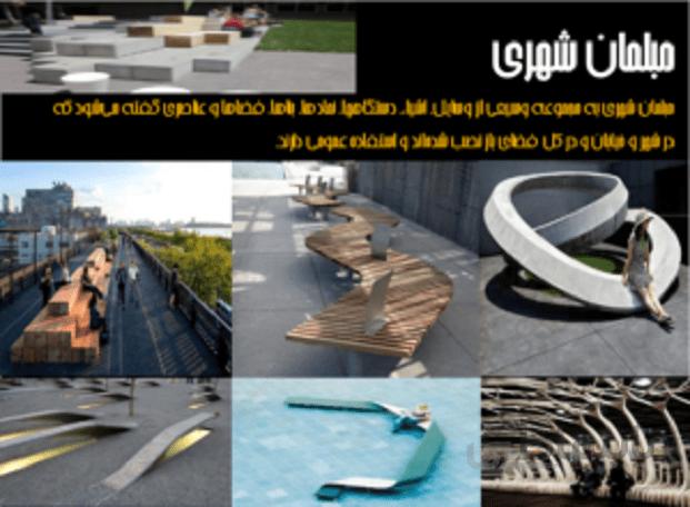 پروژه بررسی مبلمان شهری