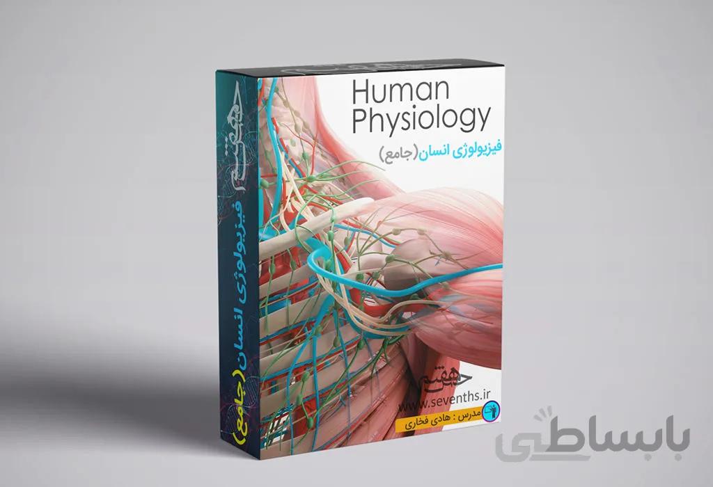 بسته جامع آموزش مجازی فیزیولوژی انسان