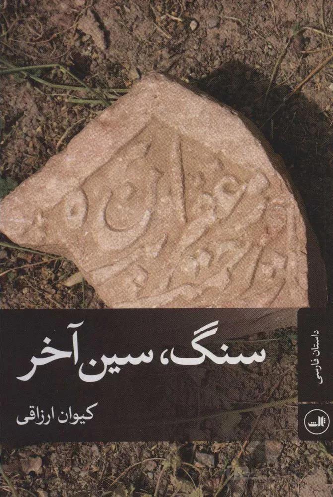 سنگ ، سين آخر (كد ناشر : 105)