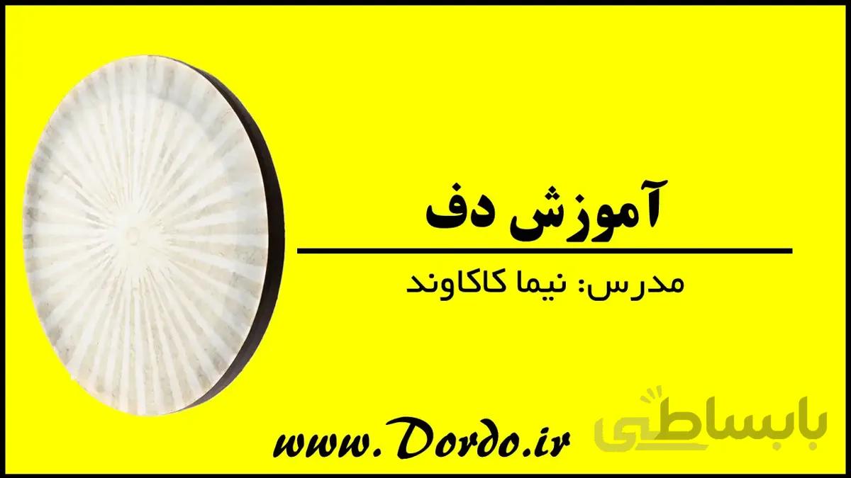 آموزش ساز دف (جلسه اول رایگان)