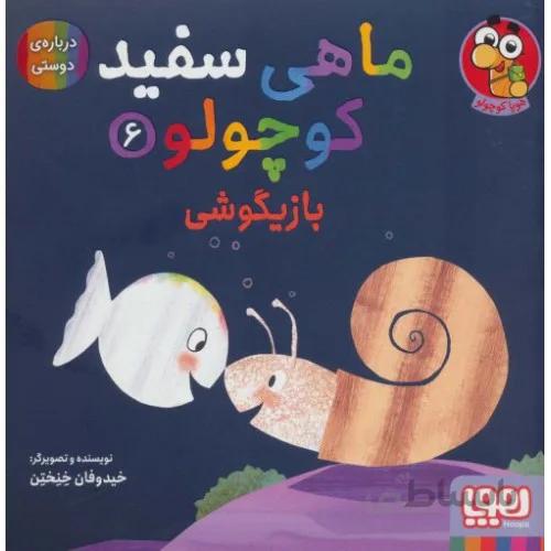 کتاب ماهی سفید کوچولو 6 بازیگوشی