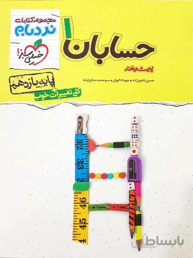 خیلی سبز نردبام حسابان یازدهم (رشته ریاضی)