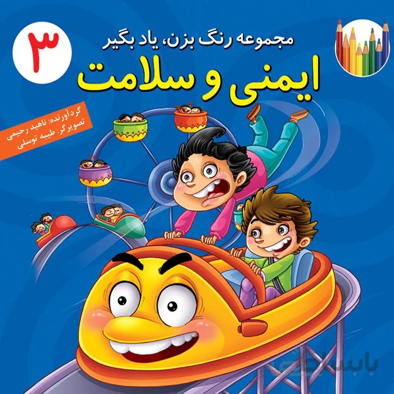 ایمنی و سلامت (مجموعه‌ی رنگ بزن، یاد بگیر/۳)