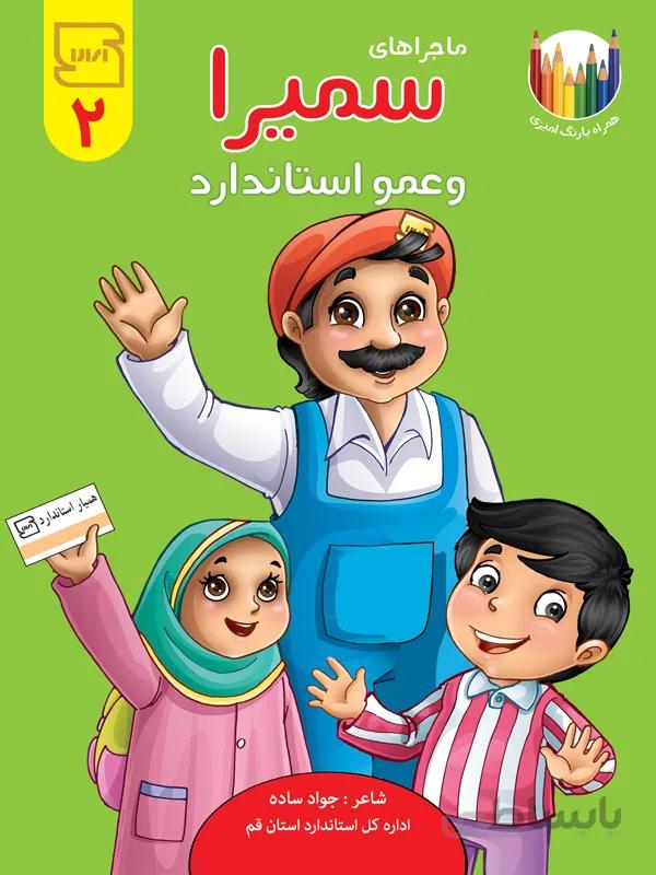 ماجراهای سمیرا و عمو استاندارد ۲