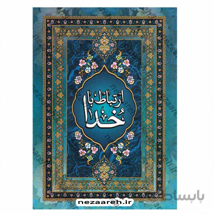 ارتباط با خدا درشت خط