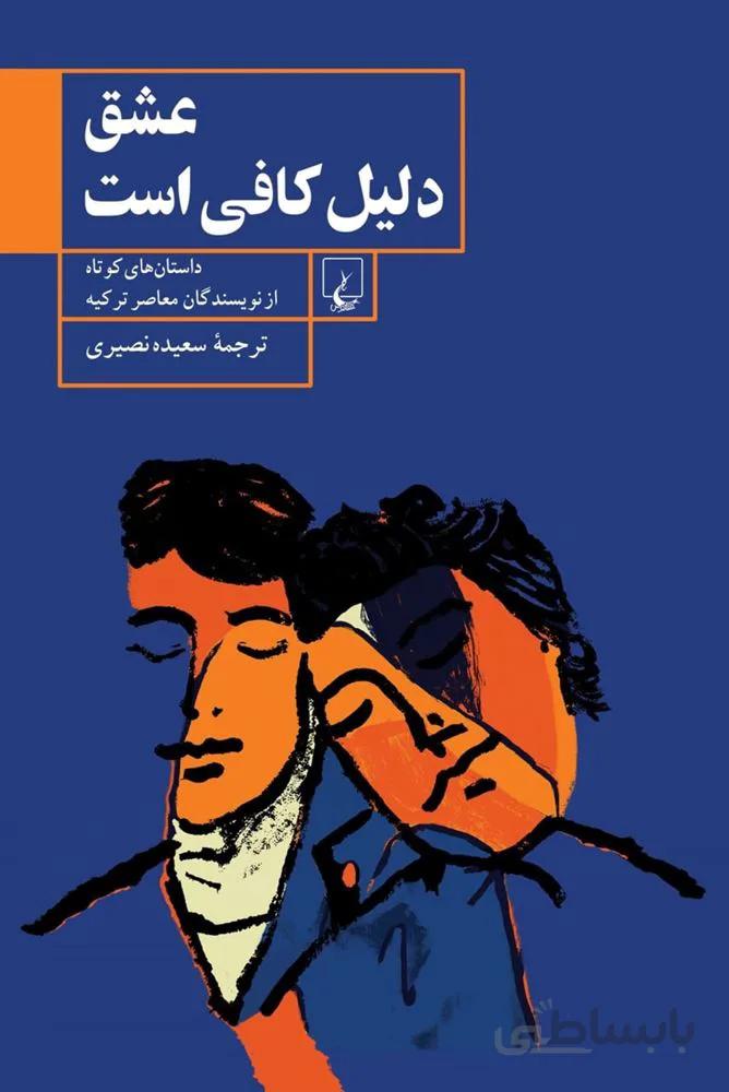 عشق دلیل کافی است (کد ناشر : 106)