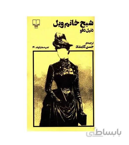 کتاب شبح خانم ویل