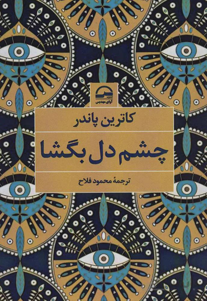 چشم دل بگشا (كد ناشر : 149)