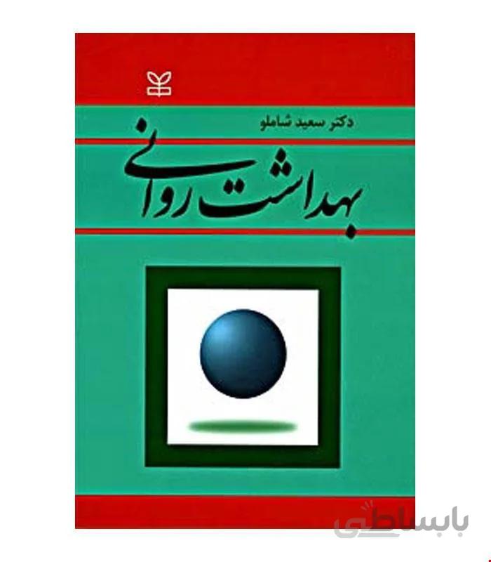کتاب بهداشت روانی انتشارات رشد