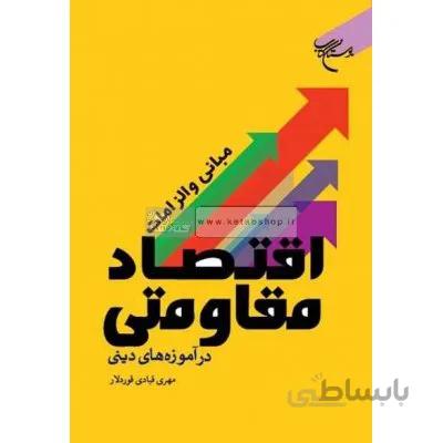 مبانی و الزامات اقتصاد مقاومتی در آموزه های دینی