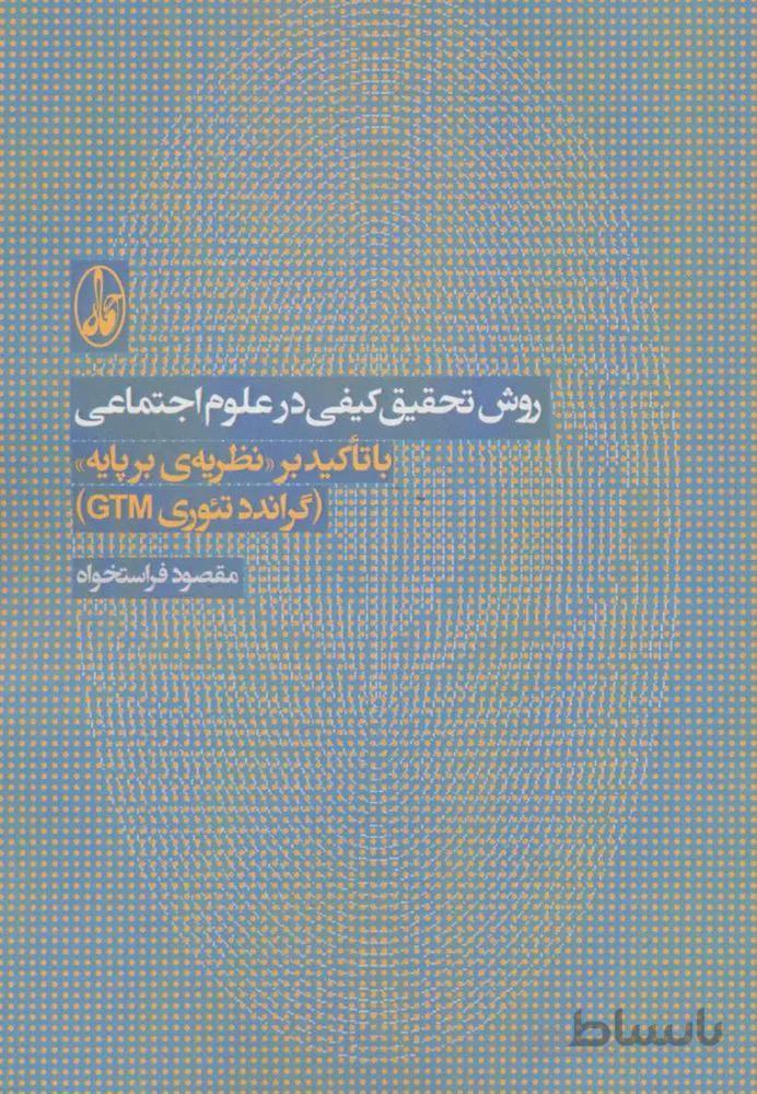 روش تحقيق كيفی در علوم اجتماعی (با تاکید بر نظریه ی بر پایه «گراندد تئوری جی تی ام») (كد ناشر : 180)