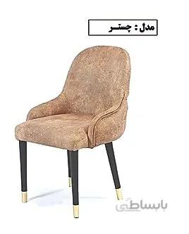 صندلی مدل چستر