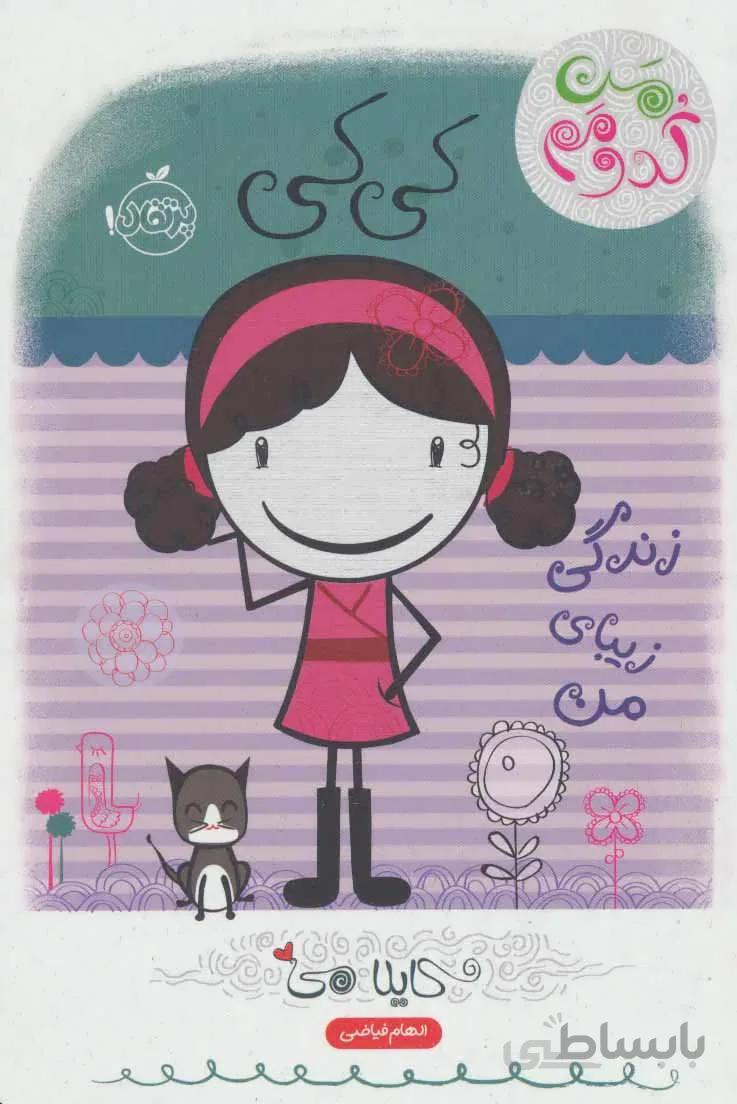کی کی:زندگی زیبای من (من کدومم 1)