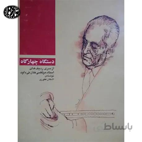 کتاب دستگاه چهارگاه مرتضی خان نی داوود