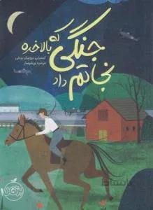 جنگی که بالاخره نجاتم داد (لی بر/بردلی/۱۰+ساله ها