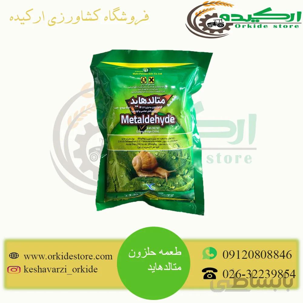 طعمه حلزون متالدهاید ۲۵۰ گرمی